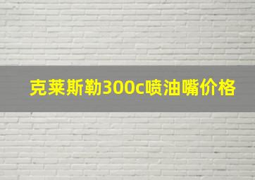 克莱斯勒300c喷油嘴价格