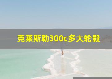 克莱斯勒300c多大轮毂