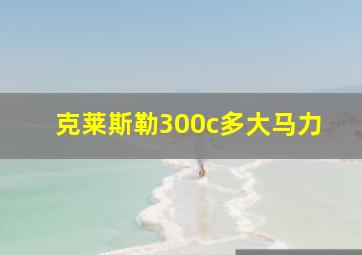 克莱斯勒300c多大马力