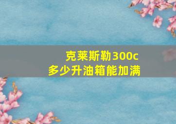 克莱斯勒300c多少升油箱能加满