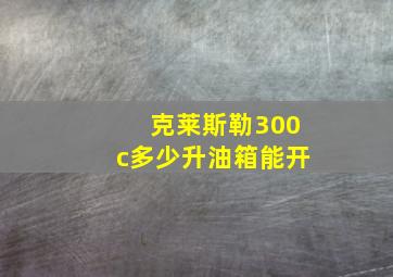 克莱斯勒300c多少升油箱能开