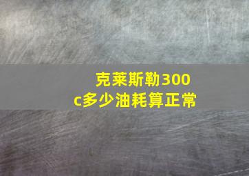 克莱斯勒300c多少油耗算正常