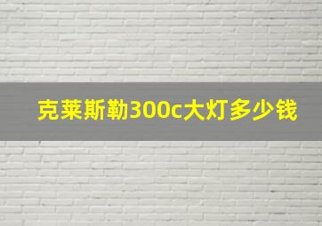 克莱斯勒300c大灯多少钱