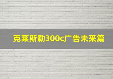 克莱斯勒300c广告未来篇