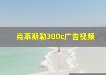 克莱斯勒300c广告视频