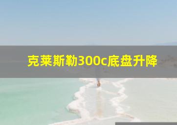 克莱斯勒300c底盘升降