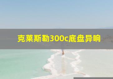 克莱斯勒300c底盘异响