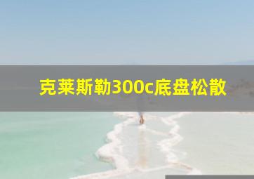 克莱斯勒300c底盘松散