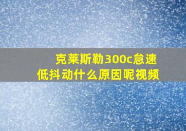 克莱斯勒300c怠速低抖动什么原因呢视频