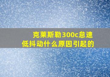 克莱斯勒300c怠速低抖动什么原因引起的