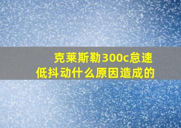 克莱斯勒300c怠速低抖动什么原因造成的