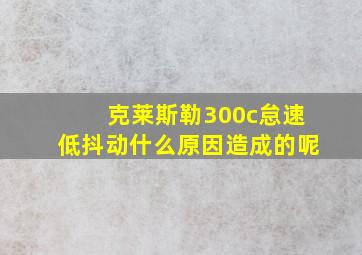 克莱斯勒300c怠速低抖动什么原因造成的呢