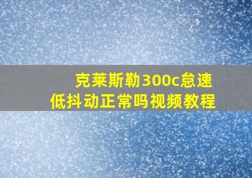 克莱斯勒300c怠速低抖动正常吗视频教程