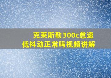 克莱斯勒300c怠速低抖动正常吗视频讲解