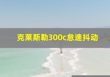 克莱斯勒300c怠速抖动