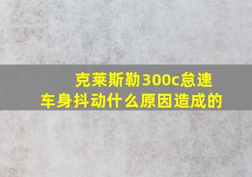 克莱斯勒300c怠速车身抖动什么原因造成的