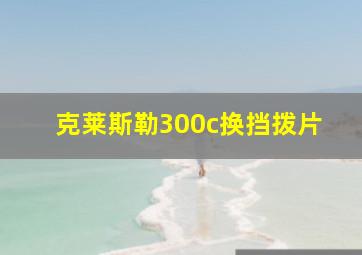 克莱斯勒300c换挡拨片