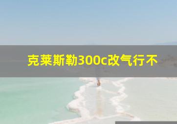 克莱斯勒300c改气行不