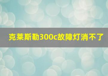 克莱斯勒300c故障灯消不了