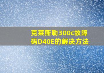 克莱斯勒300c故障码D40E的解决方法