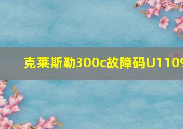 克莱斯勒300c故障码U1109