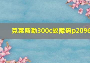 克莱斯勒300c故障码p2096