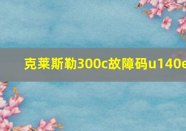 克莱斯勒300c故障码u140e