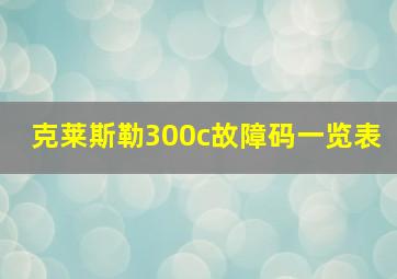 克莱斯勒300c故障码一览表