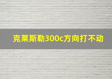 克莱斯勒300c方向打不动