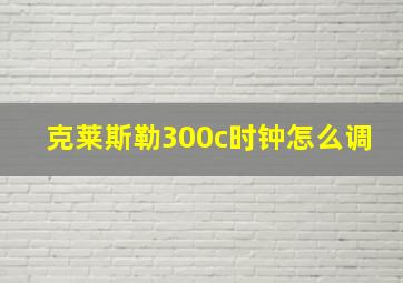 克莱斯勒300c时钟怎么调