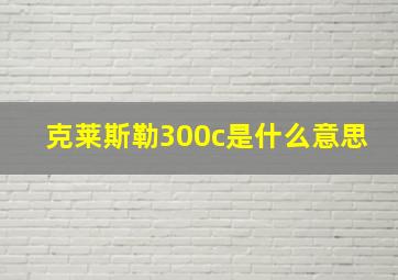 克莱斯勒300c是什么意思