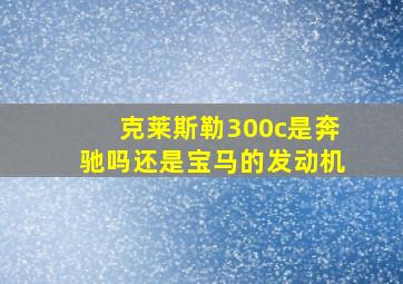 克莱斯勒300c是奔驰吗还是宝马的发动机