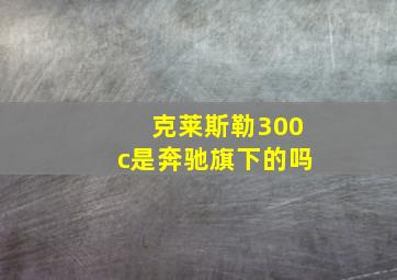 克莱斯勒300c是奔驰旗下的吗