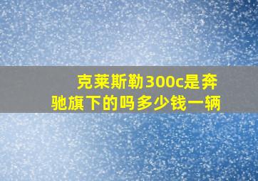 克莱斯勒300c是奔驰旗下的吗多少钱一辆