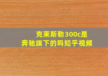 克莱斯勒300c是奔驰旗下的吗知乎视频