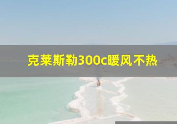 克莱斯勒300c暖风不热