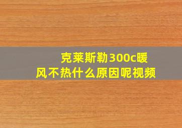 克莱斯勒300c暖风不热什么原因呢视频