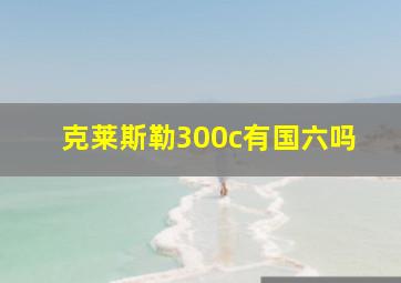 克莱斯勒300c有国六吗