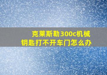 克莱斯勒300c机械钥匙打不开车门怎么办