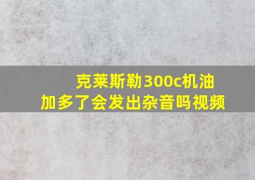 克莱斯勒300c机油加多了会发出杂音吗视频