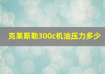 克莱斯勒300c机油压力多少