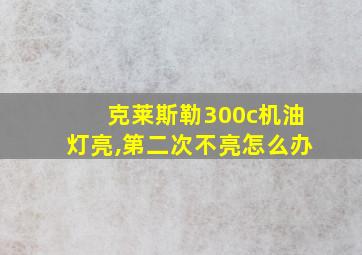 克莱斯勒300c机油灯亮,第二次不亮怎么办