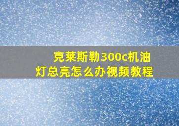 克莱斯勒300c机油灯总亮怎么办视频教程