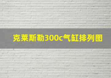 克莱斯勒300c气缸排列图