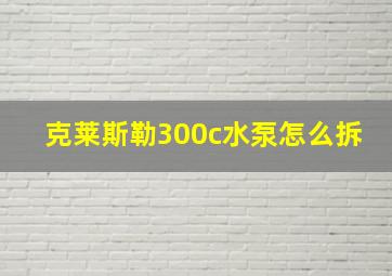 克莱斯勒300c水泵怎么拆