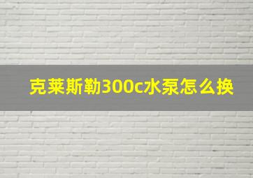 克莱斯勒300c水泵怎么换