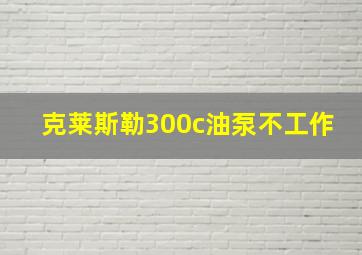 克莱斯勒300c油泵不工作