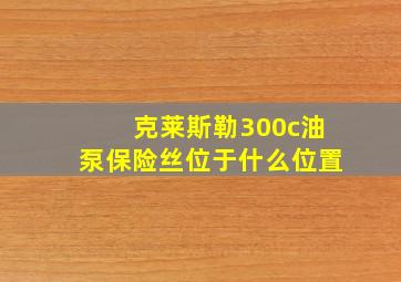 克莱斯勒300c油泵保险丝位于什么位置