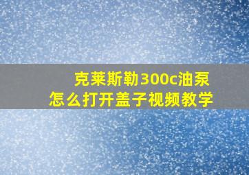 克莱斯勒300c油泵怎么打开盖子视频教学