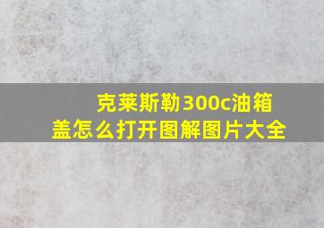 克莱斯勒300c油箱盖怎么打开图解图片大全